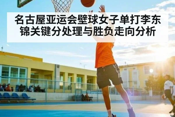 名古屋亚运会壁球女子单打李东锦关键分处理与胜负走向分析
