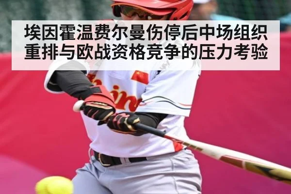 埃因霍温费尔曼伤停后中场组织重排与欧战资格竞争的压力考验