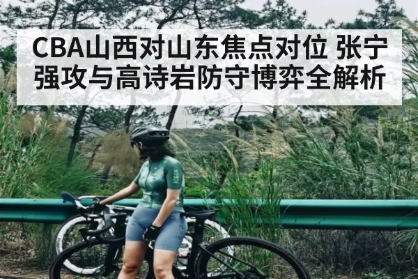 CBA山西对山东焦点对位 张宁强攻与高诗岩防守博弈全解析